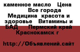 каменное масло › Цена ­ 20 - Все города Медицина, красота и здоровье » Витамины и БАД   . Пермский край,Краснокамск г.